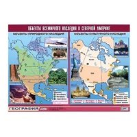 Таблица демонстрационная "Объекты всемирного наследия в Северной Америке" (винил 100х140) - «globural.ru» - Краснодар