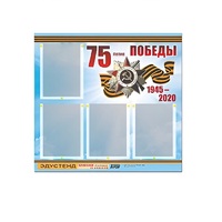 Стенд информационный Эдустенд "75-летие Победы" (80х75, 4 карманов) - «globural.ru» - Краснодар