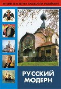 DVD "Русский модерн: Архитектура. Живопись. Прикладное искусство" - «globural.ru» - Краснодар