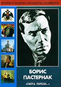 DVD "Борис Пастернак «Свеча горела…» " - «globural.ru» - Краснодар