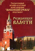 DVD "Московский Кремль: Резиденция власти" - «globural.ru» - Краснодар