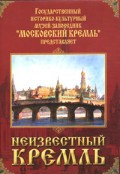 DVD "Московский Кремль: Неизвестный Кремль" - «globural.ru» - Краснодар