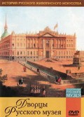 DVD "Из коллекции Государственного Русского музея. Дворцы Русского музея" - «globural.ru» - Краснодар