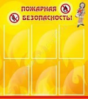 Стенд "Пожарная безопасность" (вариант 1) - «globural.ru» - Краснодар