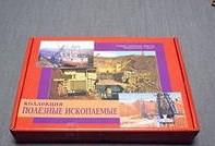 Коллекция "Полезные ископаемые" (32 вида) - «globural.ru» - Краснодар