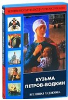 DVD "Кузьма Петров-Водкин. Вселенная художника" - «globural.ru» - Краснодар