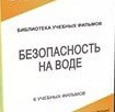 DVD "Безопасность на воде" - «globural.ru» - Краснодар