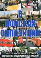 DVD Документальный фильм "В поисках оппозиции" - «globural.ru» - Краснодар