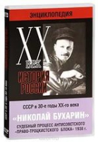 DVD "Мультимедийная энциклопедия «История России. ХХ век».  СССР в 30-е годы. Николай Бухарин. Судебный процесс антисоветского «право-троцкистского блока» 1938 г" - «globural.ru» - Краснодар