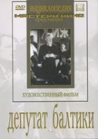 DVD художественный фильм "Депутат Балтики" - «globural.ru» - Краснодар