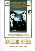 DVD художественный фильм "Большая жизнь" - «globural.ru» - Краснодар