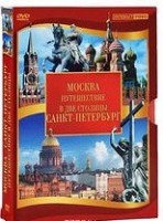 DVD "Путешествие в две столицы" 2 DVD-диска - «globural.ru» - Краснодар