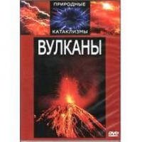 DVD "Вулканы" - «globural.ru» - Краснодар