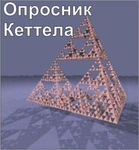 Комплект методик для диагностики структуры личности Р. Кеттела комплект для индивидуального компьютерного тестирования - «globural.ru» - Краснодар