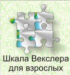 Шкала интеллекта для взрослых Д. Векслера - «globural.ru» - Краснодар