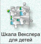 Шкала интеллекта для детей Д. Векслера - «globural.ru» - Краснодар