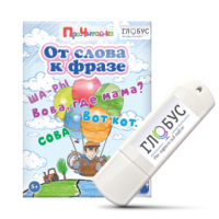 Интерактивные игры для начального этапа обучения чтению "От слова к фразе" - «globural.ru» - Краснодар