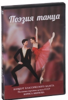DVD "Поэзия танца" - «globural.ru» - Краснодар
