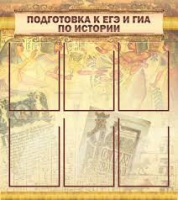 Стенд "Подготовка к ЕГЭ и ОГЭ по истории вариант 1 (6 карманов)" - «globural.ru» - Краснодар