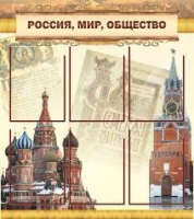 Стенд "Россия, мир, общество" - «globural.ru» - Краснодар