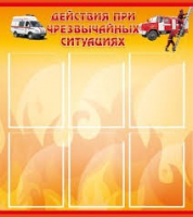 Стенд "Действия при ЧС" - «globural.ru» - Краснодар