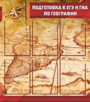 Стенд "Подготовка к ЕГЭ и ОГЭ по географии" (вариант 1) - «globural.ru» - Краснодар