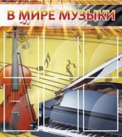 Стенд "В мире музыки" - «globural.ru» - Краснодар