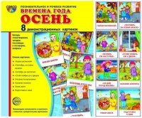 Демонстрационные карточки "Времена года. Осень" - «globural.ru» - Краснодар