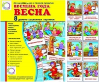 Демонстрационные карточки "Времена года. Весна" - «globural.ru» - Краснодар