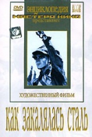 DVD "Как закалялась сталь" - «globural.ru» - Краснодар
