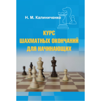 Калиниченко Н.М. "Курс шахматных окончаний для начинающих"  - «globural.ru» - Краснодар
