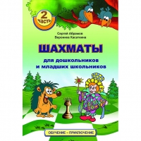 "Шахматы для дошкольников и младших школьников. Часть 2" Абрамов С, Касаткина В. - «globural.ru» - Краснодар