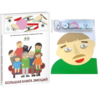 Комплект книг-тренажёров "Большая книга эмоций". Вовлекаем детей в визуализацию эмоций, придумываем истории. 4-6 лет. - «globural.ru» - Краснодар