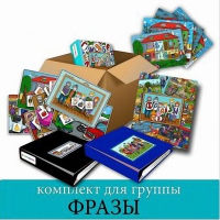 Комплект для группы "ФРАЗЫ". Развивающие пособия на липучках  - «globural.ru» - Краснодар