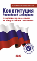 Конституция Российской Федерации - «globural.ru» - Краснодар