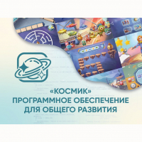 «Космик» Программное обеспечение для общего развития - «globural.ru» - Краснодар