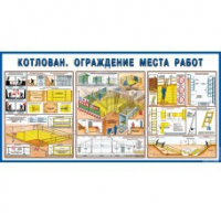 Стенд "Котлован. Ограждение места работ" - «globural.ru» - Краснодар