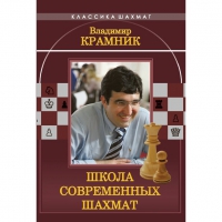 Владимир Крамник. Школа современных шахмат. - «globural.ru» - Краснодар