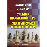Ласкер Э. "Учебник шахматной игры. Здравый смысл в шахматной игре" - «globural.ru» - Краснодар