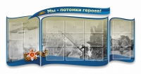 Стенд "Мы-потомки героев" резной - «globural.ru» - Краснодар