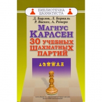 Барлов Д., Берналь Л., Васкес Р., Ромеро А. "Магнус Карлсен. 30 учебных шахматных партий"  - «globural.ru» - Краснодар