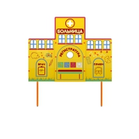 Учебно-игровой макет "Больница" стационарный - «globural.ru» - Краснодар