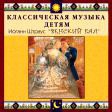 CD "Классическая музыка детям - Венский бал. Иоганн Штраус" - «globural.ru» - Краснодар