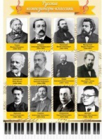 Стенд "Русские композиторы-классики" - «globural.ru» - Краснодар