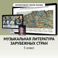 Музыкальная литература зарубежных стран. 5 класс - «globural.ru» - Краснодар