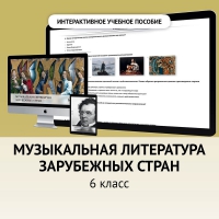 Музыкальная литература зарубежных стран. 6класс - «globural.ru» - Краснодар