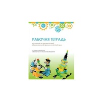 Рабочая тетрадь Образовательная робототехника с Лёвушка 2.0  для ученика - «globural.ru» - Краснодар