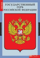 Комплект плакатов "Государственные символы России" - «globural.ru» - Краснодар