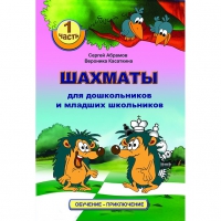 Абрамов С., Касаткина В. "Шахматы для дошкольников и младших школьников". Часть 1  - «globural.ru» - Краснодар