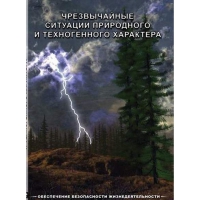DVD Чрезвычайные ситуации природного и техногенного характера - «globural.ru» - Краснодар